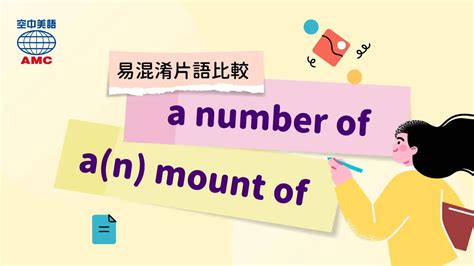 數量|amount 和 number 同樣表達「數量」，但用法大不同喔！